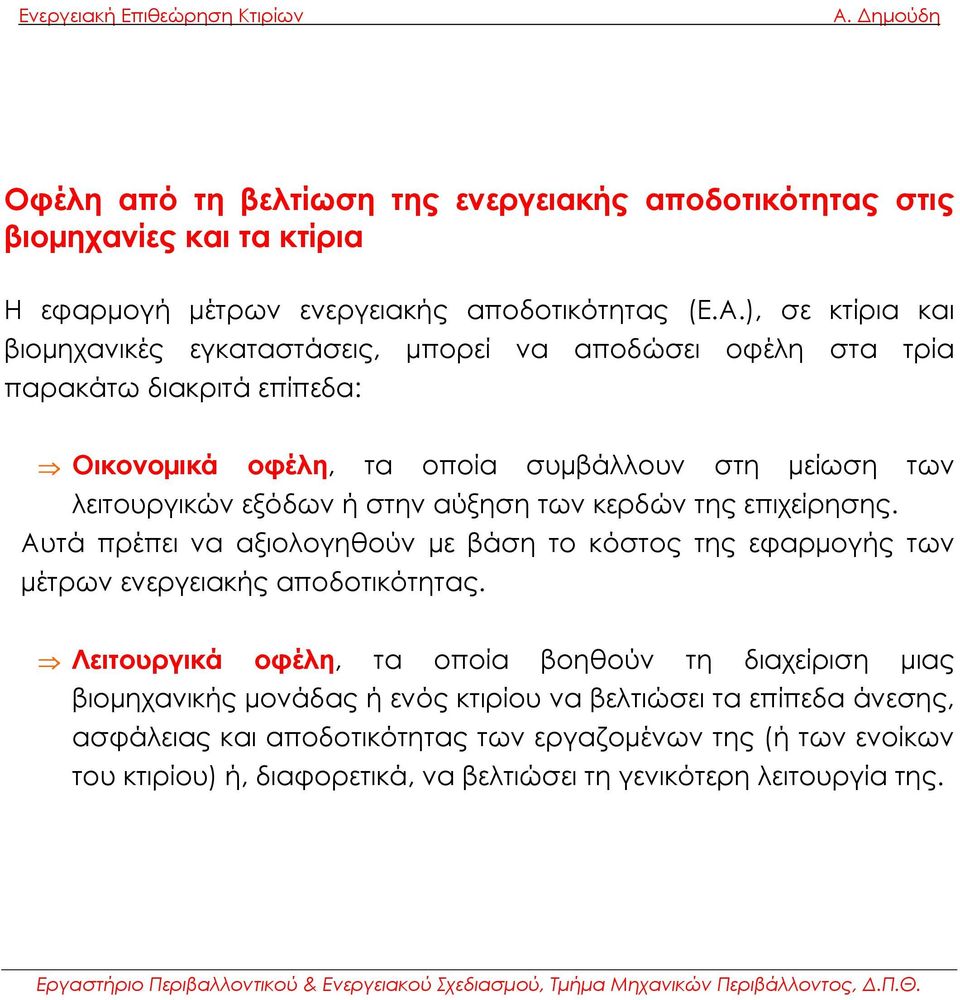 εξόδων ή στην αύξηση των κερδών της επιχείρησης. Αυτά πρέπει να αξιολογηθούν µε βάση το κόστος της εφαρµογής των µέτρων ενεργειακής αποδοτικότητας.