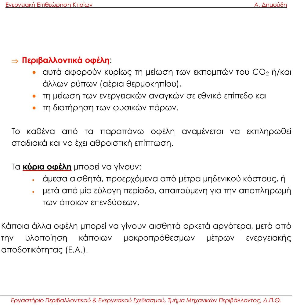Τα κύρια οφέλη µπορεί να γίνουν: άµεσα αισθητά, προερχόµενα από µέτρα µηδενικού κόστους, ή µετά από µία εύλογη περίοδο, απαιτούµενη για την αποπληρωµή των