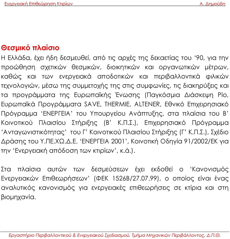 ALTENER, Εθνικό Επιχειρησιακό Πρόγραµµα ΕΝΕΡΓΕΙΑ το υ Υπουργείο υ Ανάπτυξης, στα πλαίσια του Β Κοινοτικού Πλαισίου Στ