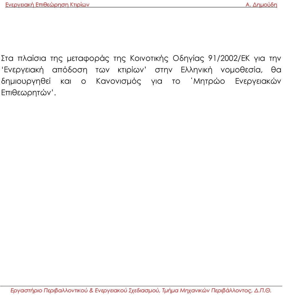 κτιρίων στην Ελληνική νομοθεσία, θα δημιουργηθεί