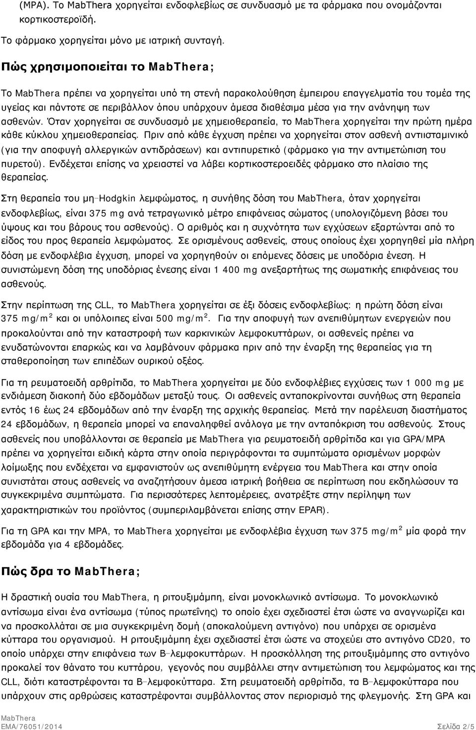 ασθενών. Όταν χορηγείται σε συνδυασμό με χημειοθεραπεία, το χορηγείται την πρώτη ημέρα κάθε κύκλου χημειοθεραπείας.