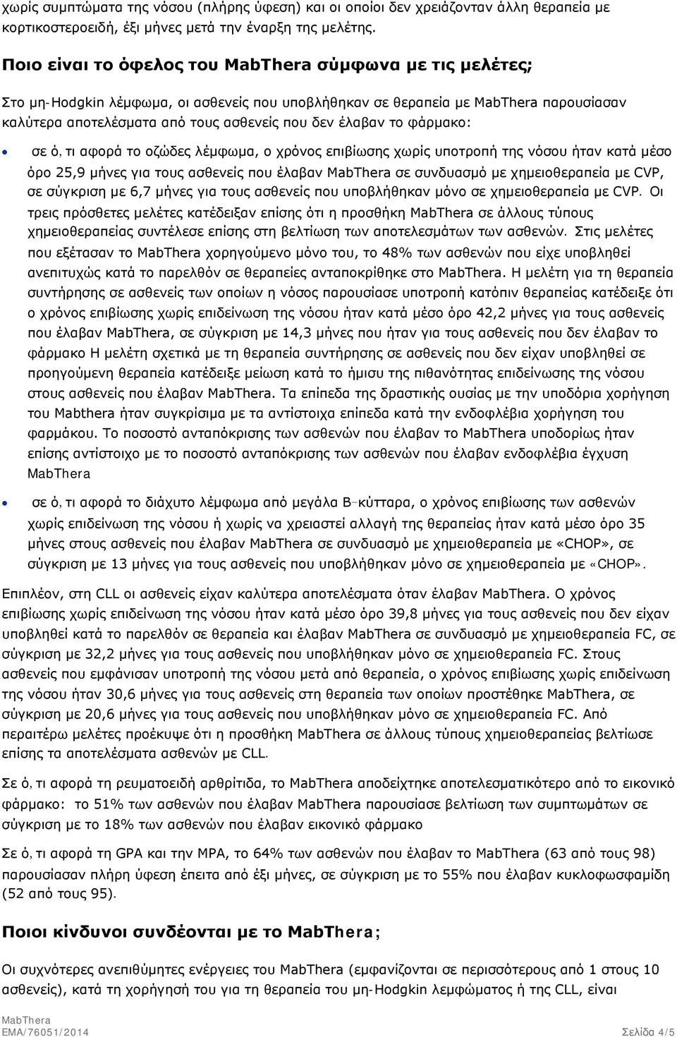 ό,τι αφορά το οζώδες λέμφωμα, ο χρόνος επιβίωσης χωρίς υποτροπή της νόσου ήταν κατά μέσο όρο 25,9 μήνες για τους ασθενείς που έλαβαν σε συνδυασμό με χημειοθεραπεία με CVP, σε σύγκριση με 6,7 μήνες