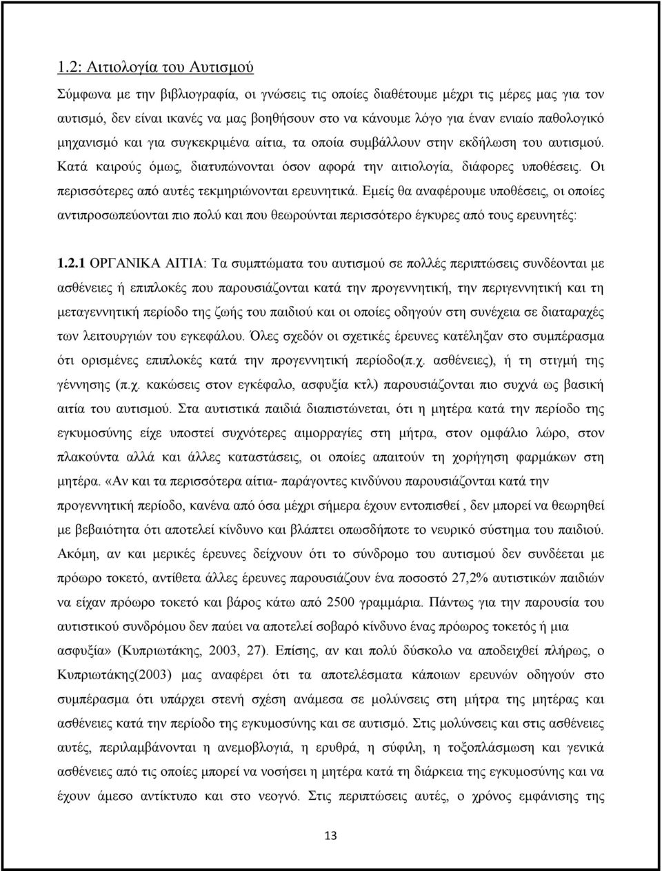 Οι περισσότερες από αυτές τεκμηριώνονται ερευνητικά. Εμείς θα αναφέρουμε υποθέσεις, οι οποίες αντιπροσωπεύονται πιο πολύ και που θεωρούνται περισσότερο έγκυρες από τους ερευνητές: 1.2.