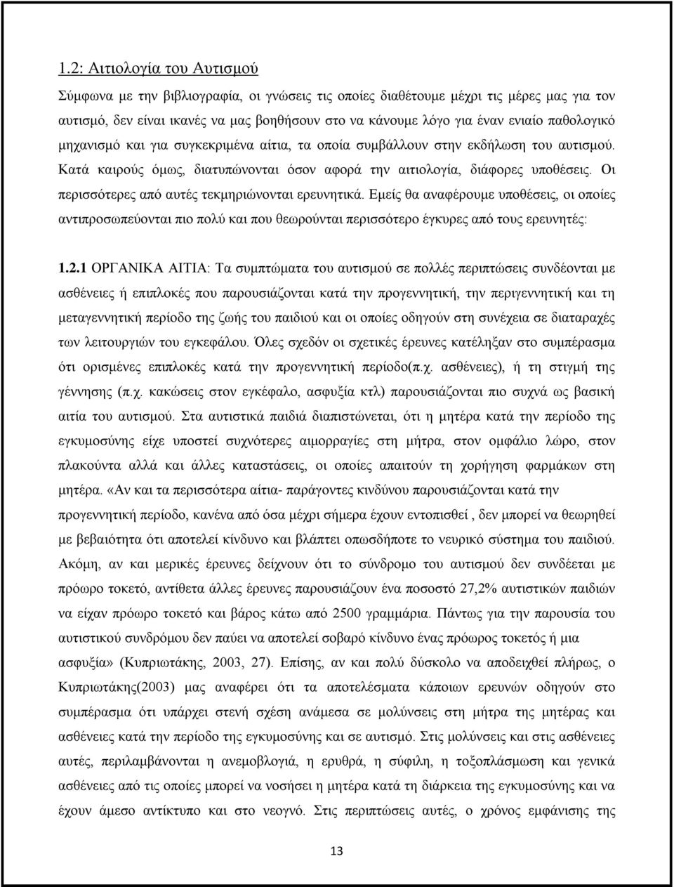 Οι περισσότερες από αυτές τεκμηριώνονται ερευνητικά. Εμείς θα αναφέρουμε υποθέσεις, οι οποίες αντιπροσωπεύονται πιο πολύ και που θεωρούνται περισσότερο έγκυρες από τους ερευνητές: 1.2.