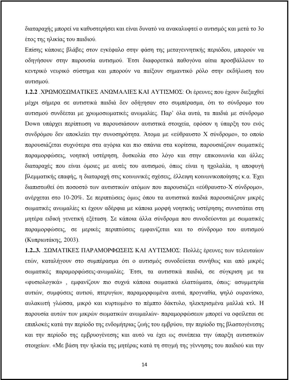 Έτσι διαφορετικά παθογόνα αίτια προσβάλλουν το κεντρικό νευρικό σύστημα και μπορούν να παίξουν σημαντικό ρόλο στην εκδήλωση του αυτισμού. 1.2.