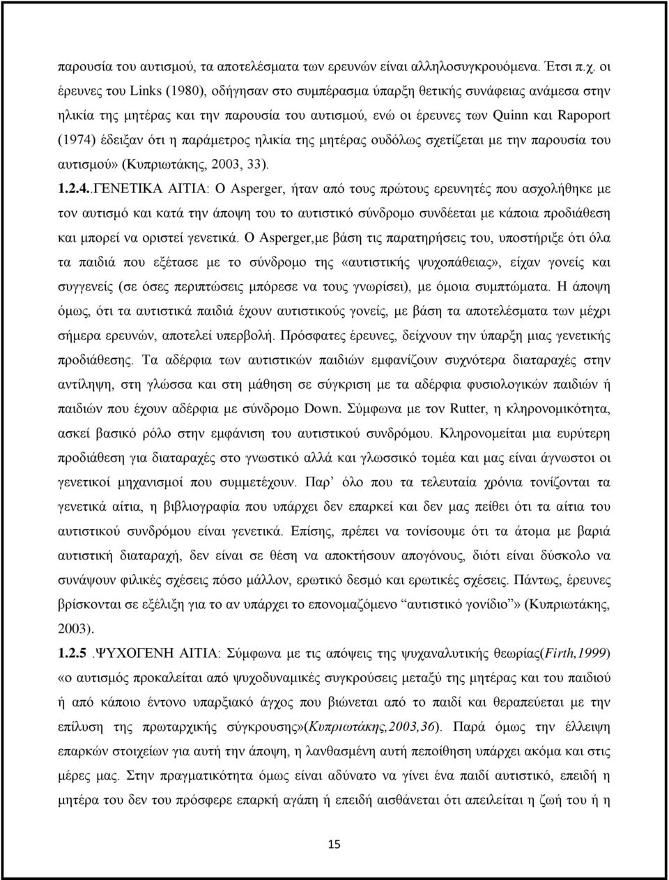 παράμετρος ηλικία της μητέρας ουδόλως σχετίζεται με την παρουσία του αυτισμού» (Κυπριωτάκης, 2003, 33). 1.2.4.