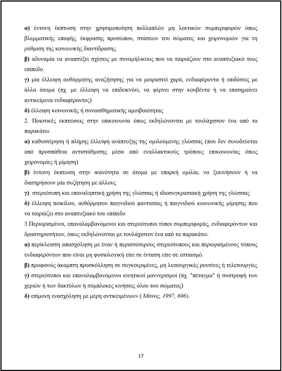 με έλλειψη να επιδεικνύει, να φέρνει στην κουβέντα ή να επισημαίνει αντικείμενα ενδιαφέροντος) δ) έλλειψη κοινωνικής ή συναισθηματικής αμοιβαιότητας 2.