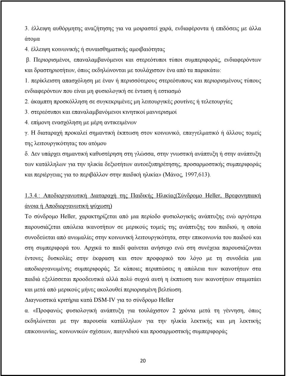 περίκλειστη απασχόληση με έναν ή περισσότερους στερεότυπους και περιορισμένους τύπους ενδιαφερόντων που είναι μη φυσιολογική σε ένταση ή εστιασμό 2.