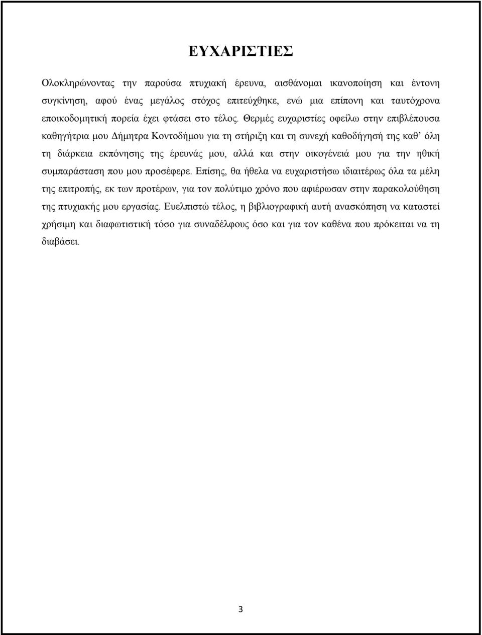 Θερμές ευχαριστίες οφείλω στην επιβλέπουσα καθηγήτρια μου Δήμητρα Κοντοδήμου για τη στήριξη και τη συνεχή καθοδήγησή της καθ όλη τη διάρκεια εκπόνησης της έρευνάς μου, αλλά και στην οικογένειά μου