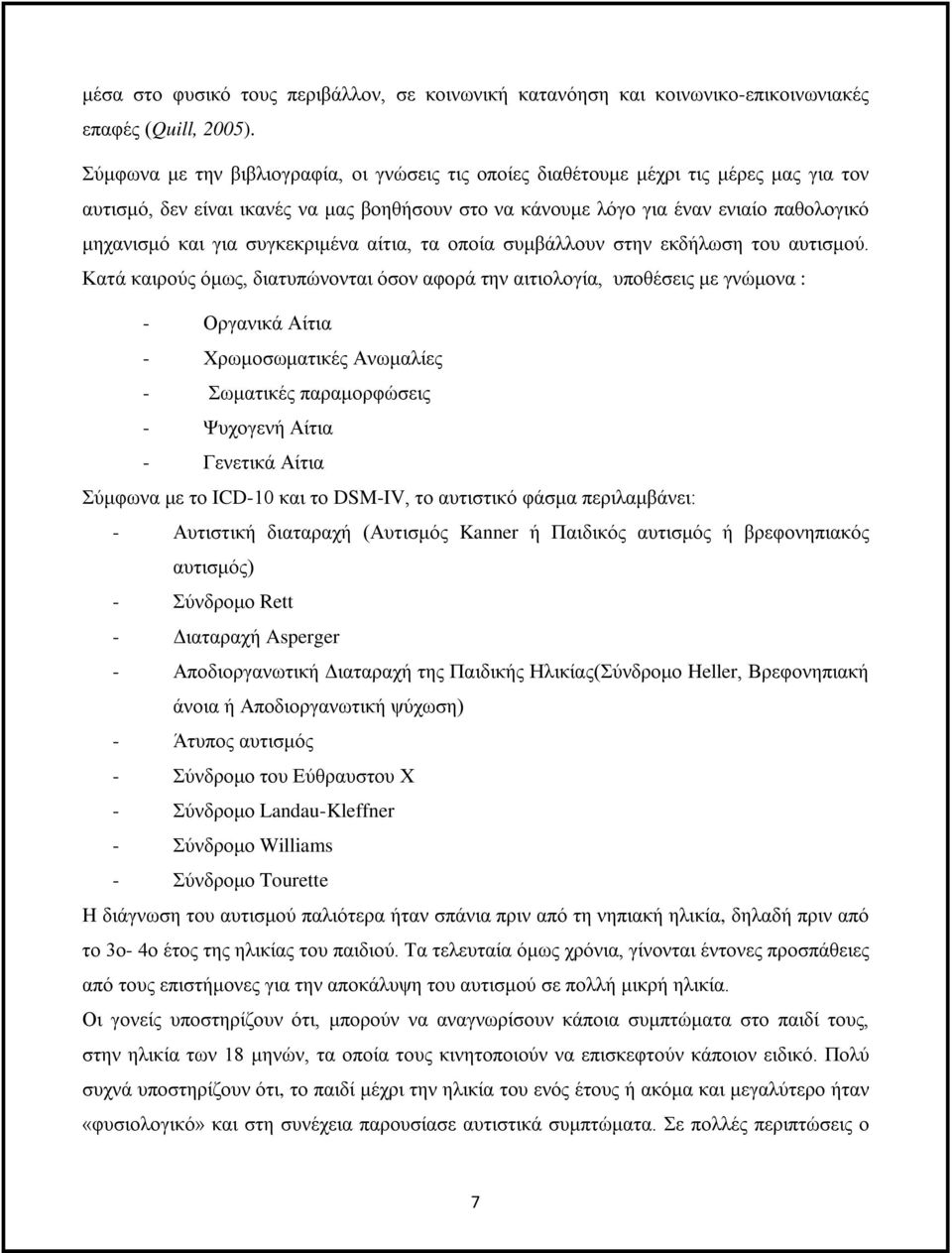 συγκεκριμένα αίτια, τα οποία συμβάλλουν στην εκδήλωση του αυτισμού.