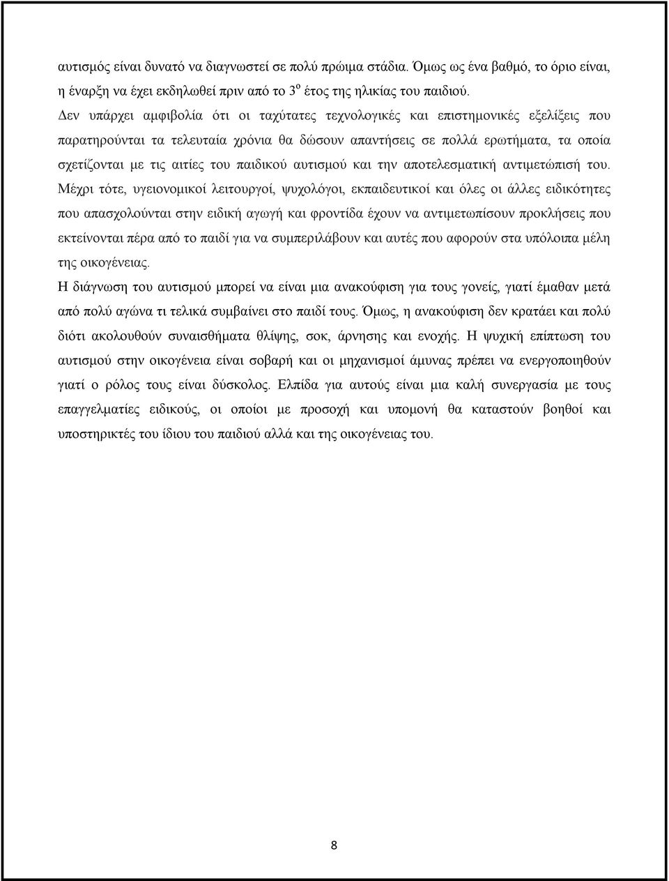 παιδικού αυτισμού και την αποτελεσματική αντιμετώπισή του.