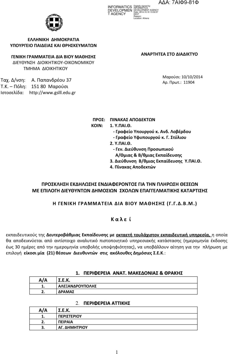 Διεύθυνση Προσωπικού Α/Θμιας & Β/θμιας Εκπαίδευσης 3. Διεύθυνση Β/θμιας Εκπαίδευσης Υ.ΠΑΙ.Θ. 4.