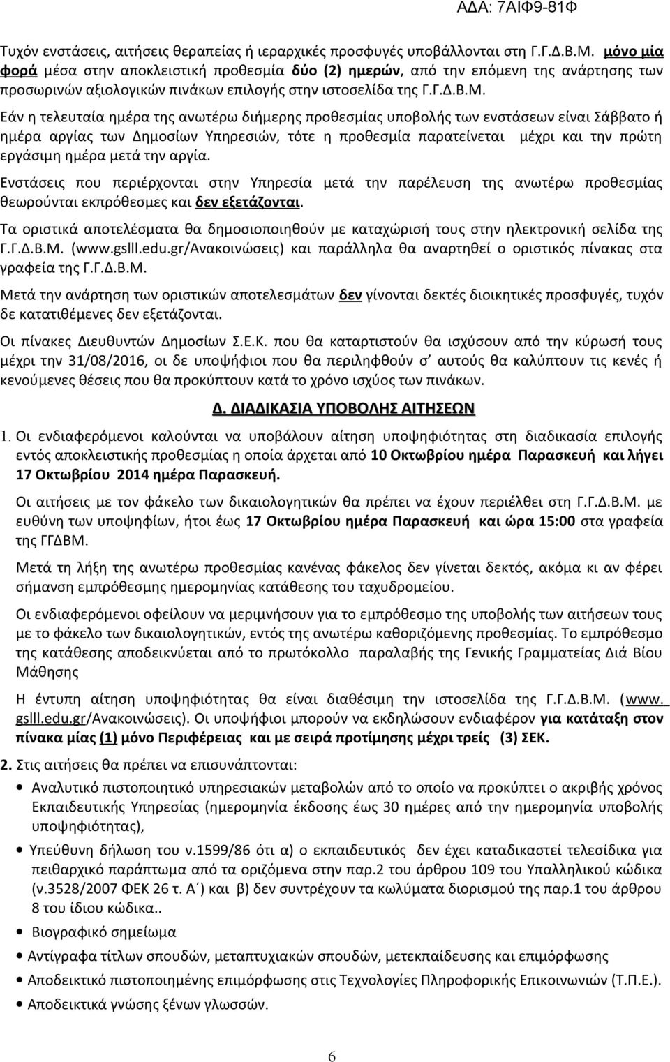 Εάν η τελευταία ημέρα της ανωτέρω διήμερης προθεσμίας υποβολής των ενστάσεων είναι Σάββατο ή ημέρα αργίας των Δημοσίων Υπηρεσιών, τότε η προθεσμία παρατείνεται μέχρι και την πρώτη εργάσιμη ημέρα μετά