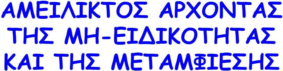ΜΗ-ΕΙΔΙΚΟΤΗΤΑΣ
