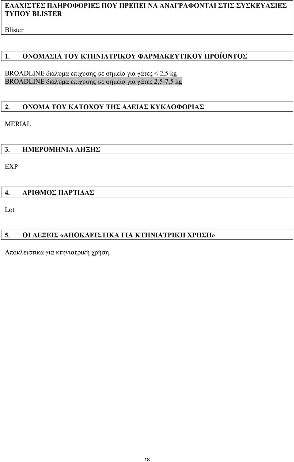 BROADLINE διάλυμα επίχυσης σε σημείο για γάτες 2,5-7,5 kg 2. ΟΝΟΜΑ ΤΟΥ ΚΑΤΟΧΟΥ ΤΗΣ ΑΔΕΙΑΣ ΚΥΚΛΟΦΟΡΙΑΣ MERIAL 3.