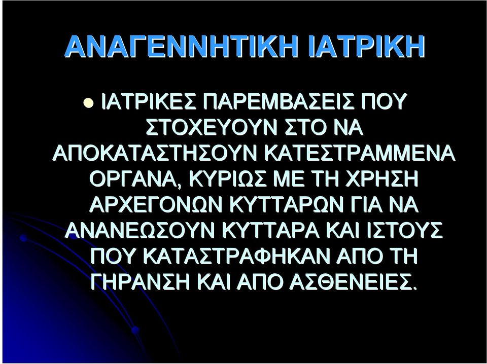 ΧΡΗΣΗ ΑΡΧΕΓΟΝΩΝ ΚΥΤΤΑΡΩΝ ΓΙΑ ΝΑ ΑΝΑΝΕΩΣΟΥΝ ΚΥΤΤΑΡΑ ΚΑΙ