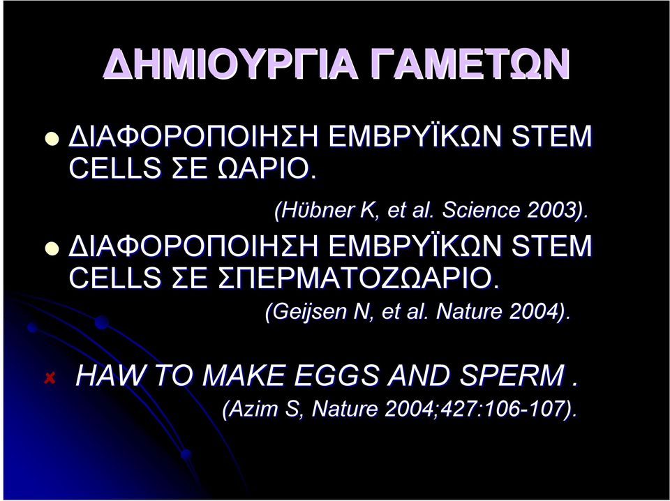 ΔΙΑΦΟΡΟΠΟΙΗΣΗ ΕΜΒΡΥΪΚΩΝ STEM CELLS ΣΕ ΣΠΕΡΜΑΤΟΖΩΑΡΙΟ.