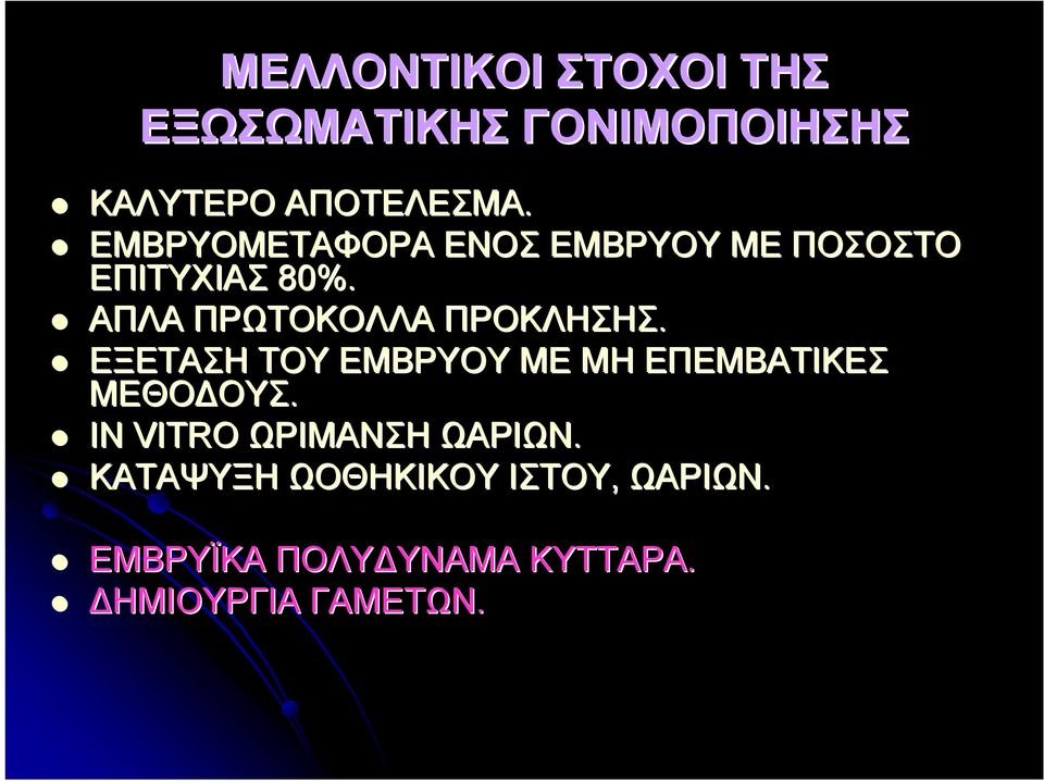 ΑΠΛΑ ΠΡΩΤΟΚΟΛΛΑ ΠΡΟΚΛΗΣΗΣ. ΕΞΕΤΑΣΗ ΤΟΥ ΕΜΒΡΥΟΥ ΜΕ ΜΗ ΕΠΕΜΒΑΤΙΚΕΣ ΜΕΘΟΔΟΥΣ.