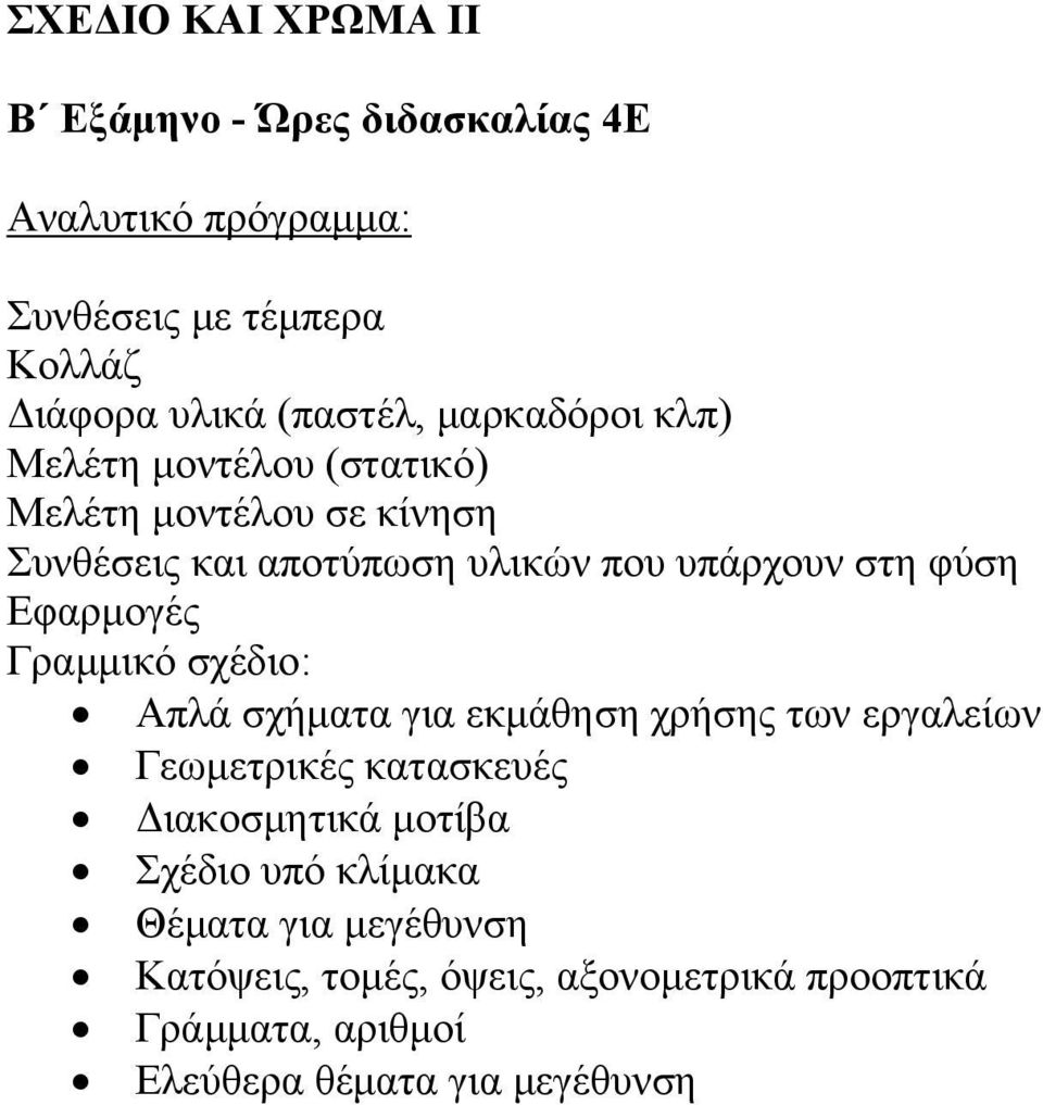 Γραμμικό σχέδιο: Απλά σχήματα για εκμάθηση χρήσης των εργαλείων Γεωμετρικές κατασκευές Διακοσμητικά μοτίβα Σχέδιο υπό