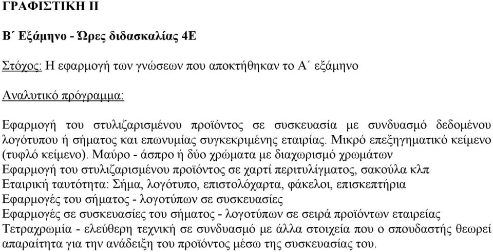 Μαύρο - άσπρο ή δύο χρώματα με διαχωρισμό χρωμάτων Εφαρμογή του στυλιζαρισμένου προϊόντος σε χαρτί περιτυλίγματος, σακούλα κλπ Εταιρική ταυτότητα: Σήμα, λογότυπο, επιστολόχαρτα, φάκελοι,