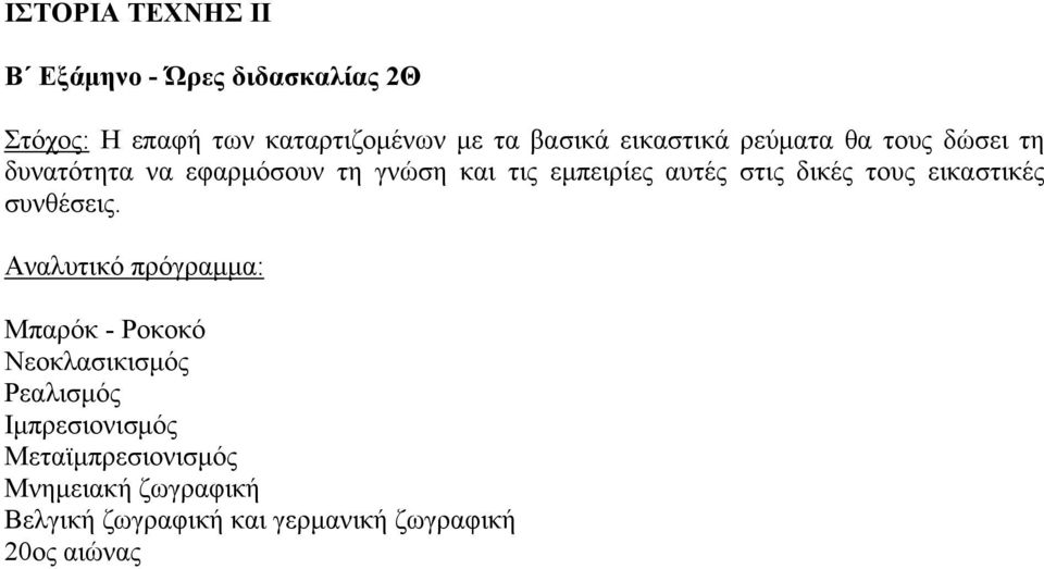 αυτές στις δικές τους εικαστικές συνθέσεις.