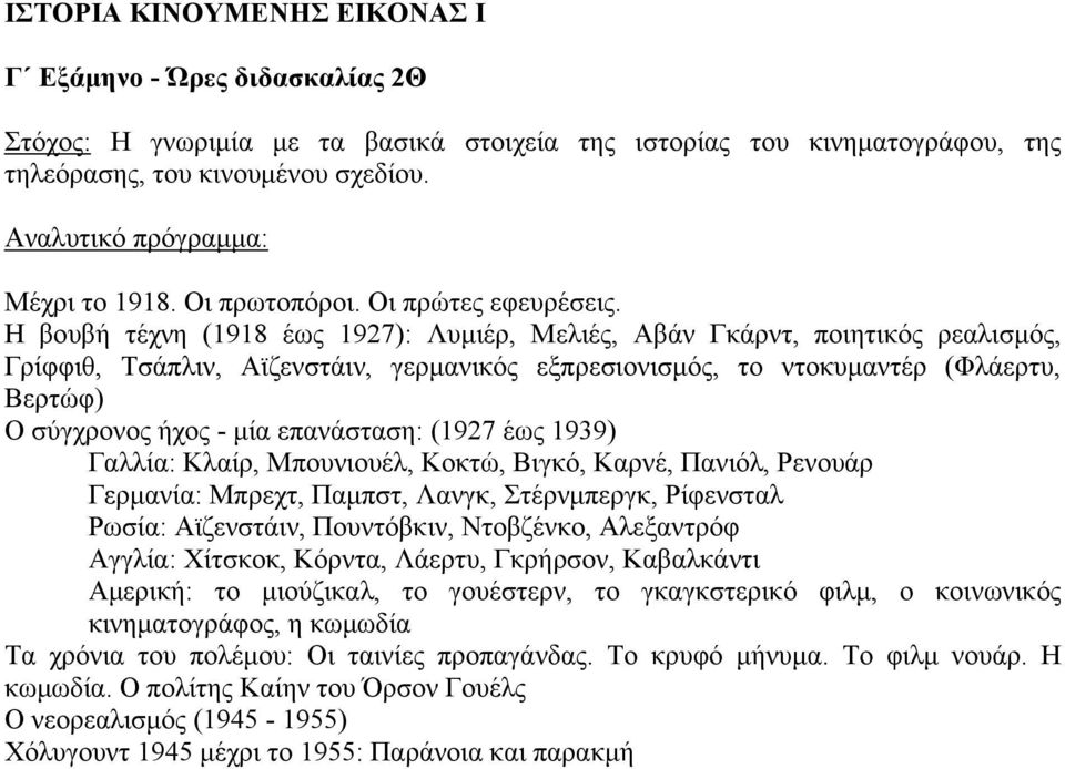 Η βουβή τέχνη (1918 έως 1927): Λυμιέρ, Μελιές, Αβάν Γκάρντ, ποιητικός ρεαλισμός, Γρίφφιθ, Τσάπλιν, Αϊζενστάιν, γερμανικός εξπρεσιονισμός, το ντοκυμαντέρ (Φλάερτυ, Βερτώφ) Ο σύγχρονος ήχος - μία