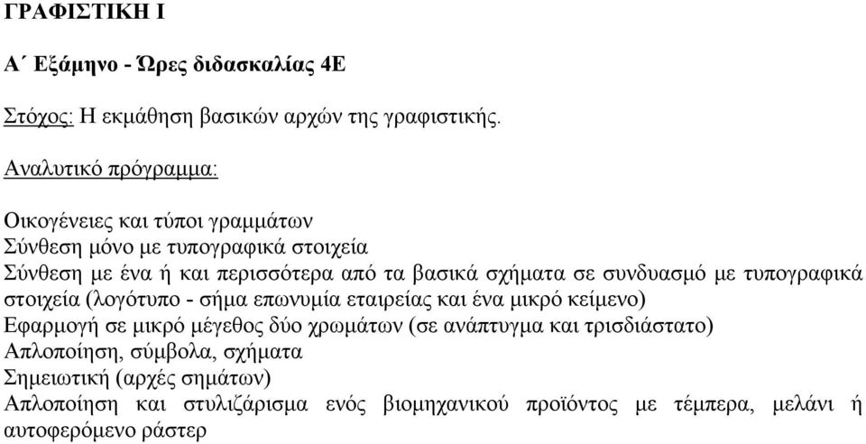 συνδυασμό με τυπογραφικά στοιχεία (λογότυπο - σήμα επωνυμία εταιρείας και ένα μικρό κείμενο) Εφαρμογή σε μικρό μέγεθος δύο χρωμάτων