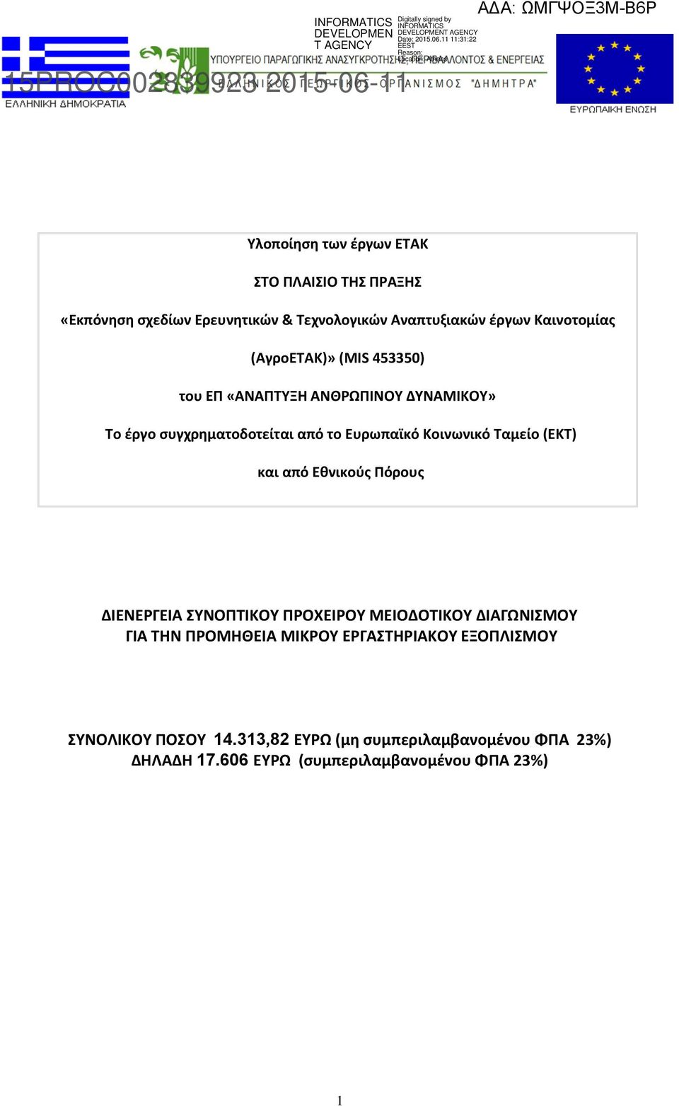 (ΕΚΤ) και από Εθνικούς Πόρους ΔΙΕΝΕΡΓΕΙΑ ΣΥΝΟΠΤΙΚΟΥ ΠΡΟΧΕΙΡΟΥ ΜΕΙΟΔΟΤΙΚΟΥ ΔΙΑΓΩΝΙΣΜΟΥ ΓΙΑ ΤΗΝ ΠΡΟΜΗΘΕΙΑ ΜΙΚΡΟΥ ΕΡΓΑΣΤΗΡΙΑΚΟΥ