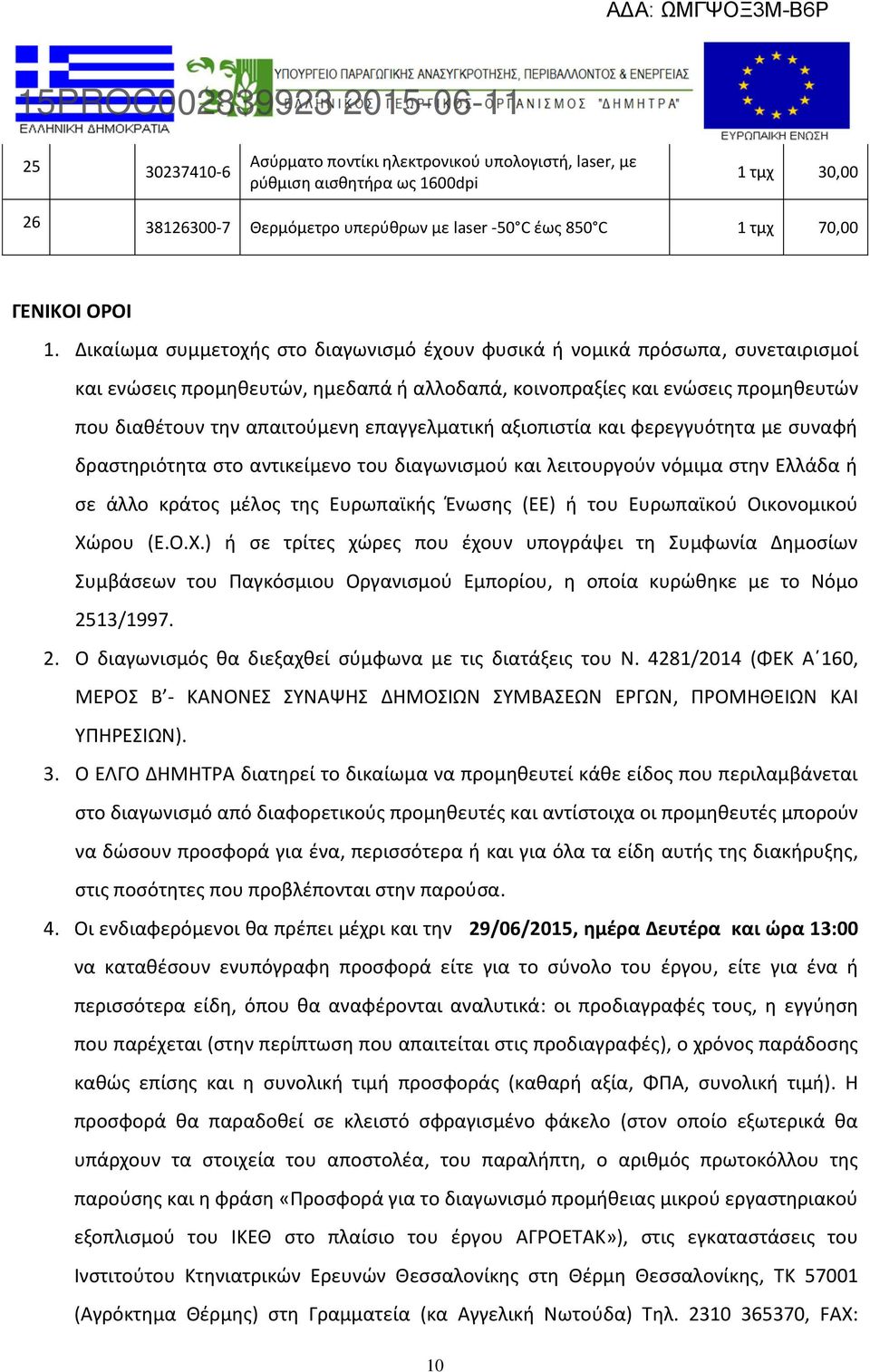 επαγγελματική αξιοπιστία και φερεγγυότητα με συναφή δραστηριότητα στο αντικείμενο του διαγωνισμού και λειτουργούν νόμιμα στην Ελλάδα ή σε άλλο κράτος μέλος της Ευρωπαϊκής Ένωσης (ΕΕ) ή του Ευρωπαϊκού