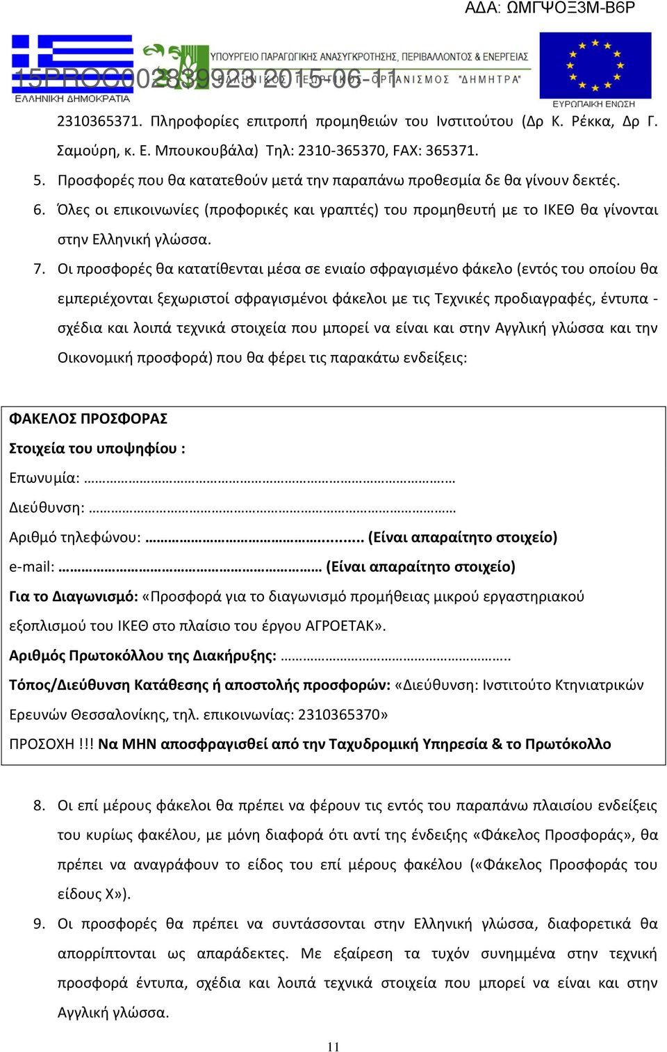 Οι προσφορές θα κατατίθενται μέσα σε ενιαίο σφραγισμένο φάκελο (εντός του οποίου θα εμπεριέχονται ξεχωριστοί σφραγισμένοι φάκελοι με τις Τεχνικές προδιαγραφές, έντυπα - σχέδια και λοιπά τεχνικά