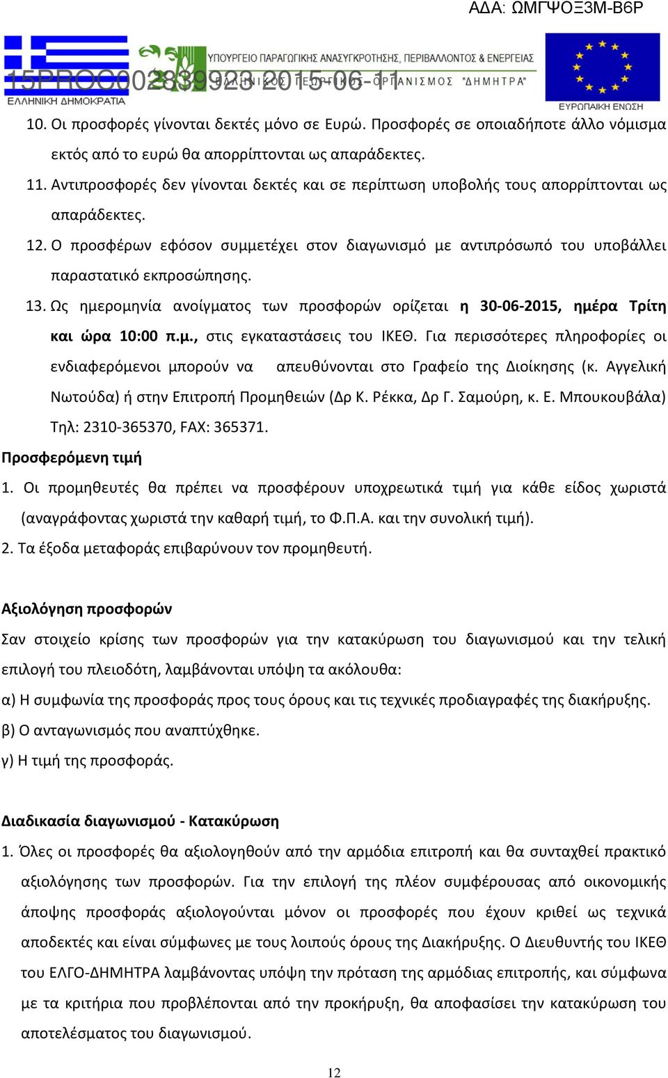 13. Ως ημερομηνία ανοίγματος των προσφορών ορίζεται η 30-06-2015, ημέρα Τρίτη και ώρα 10:00 π.μ., στις εγκαταστάσεις του ΙΚΕΘ.