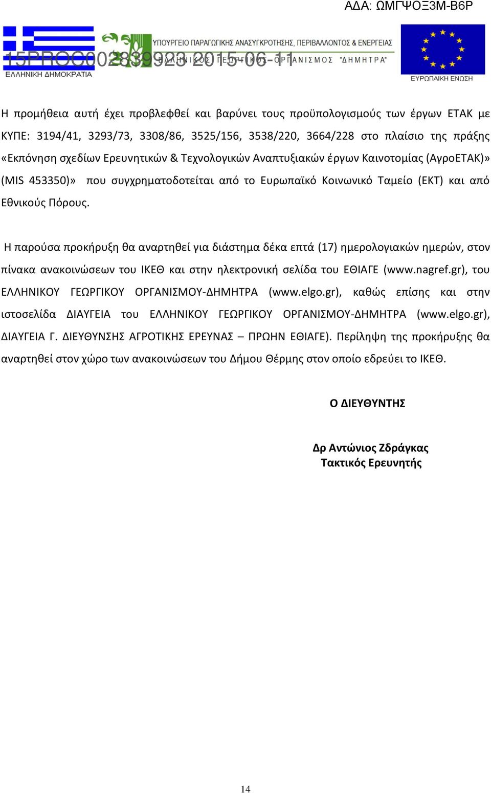 Η παρούσα προκήρυξη θα αναρτηθεί για διάστημα δέκα επτά (17) ημερολογιακών ημερών, στον πίνακα ανακοινώσεων του ΙΚΕΘ και στην ηλεκτρονική σελίδα του ΕΘΙΑΓΕ (www.nagref.