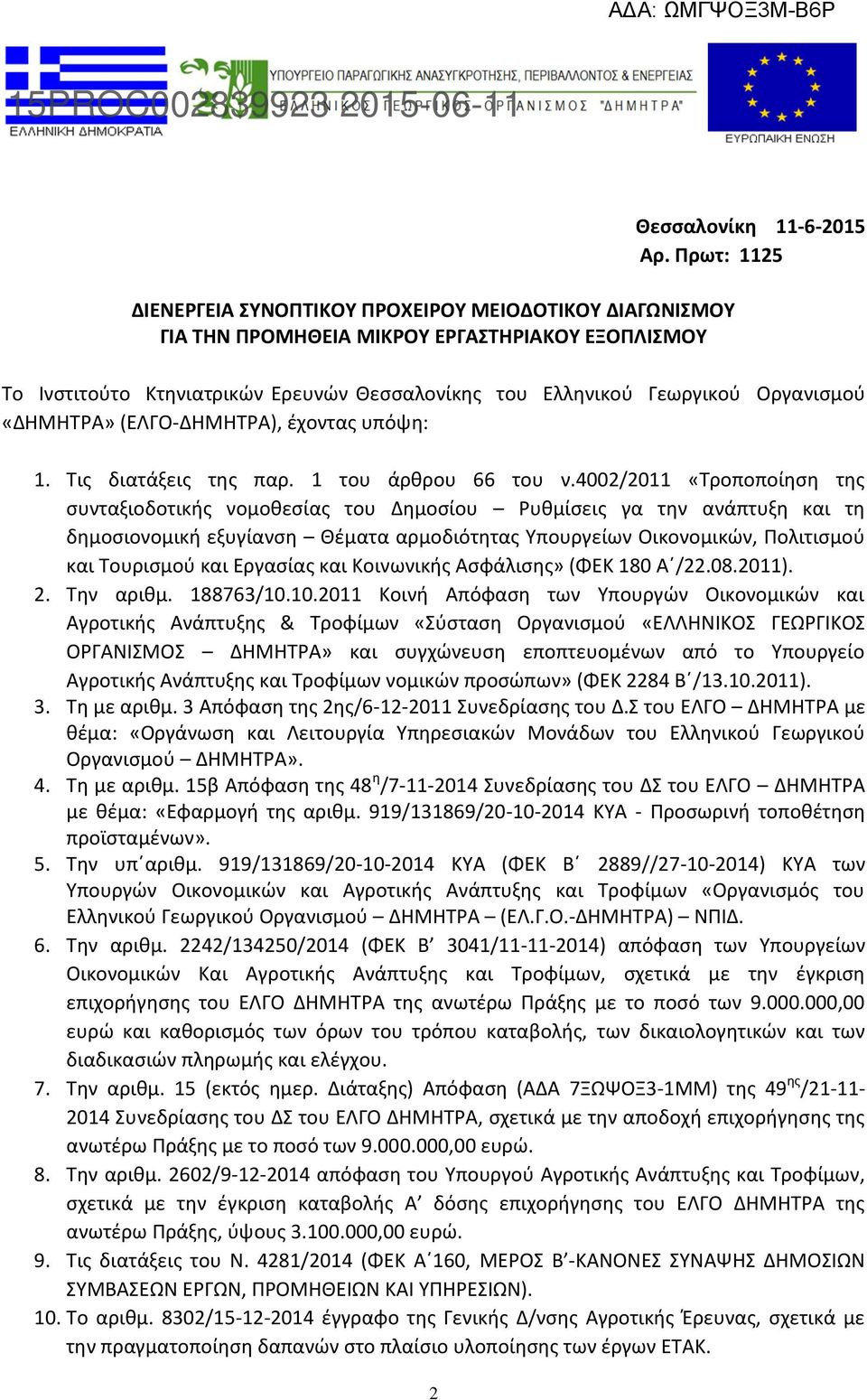 4002/2011 «Τροποποίηση της συνταξιοδοτικής νομοθεσίας του Δημοσίου Ρυθμίσεις γα την ανάπτυξη και τη δημοσιονομική εξυγίανση Θέματα αρμοδιότητας Υπουργείων Οικονομικών, Πολιτισμού και Τουρισμού και
