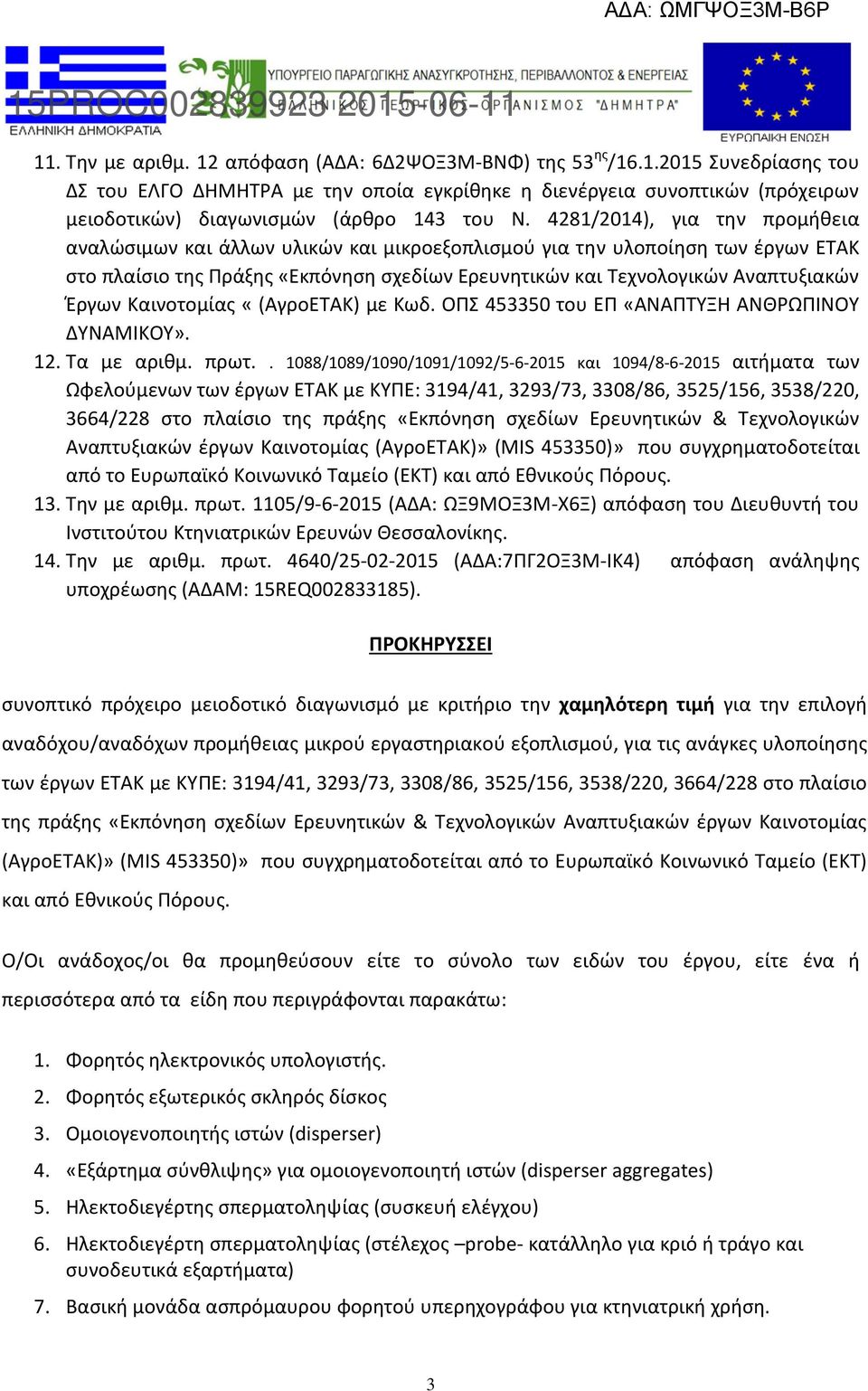 Καινοτομίας «(ΑγροΕΤΑΚ) με Κωδ. ΟΠΣ 453350 του ΕΠ «ΑΝΑΠΤΥΞΗ ΑΝΘΡΩΠΙΝΟΥ ΔΥΝΑΜΙΚΟΥ». 12. Τα με αριθμ. πρωτ.