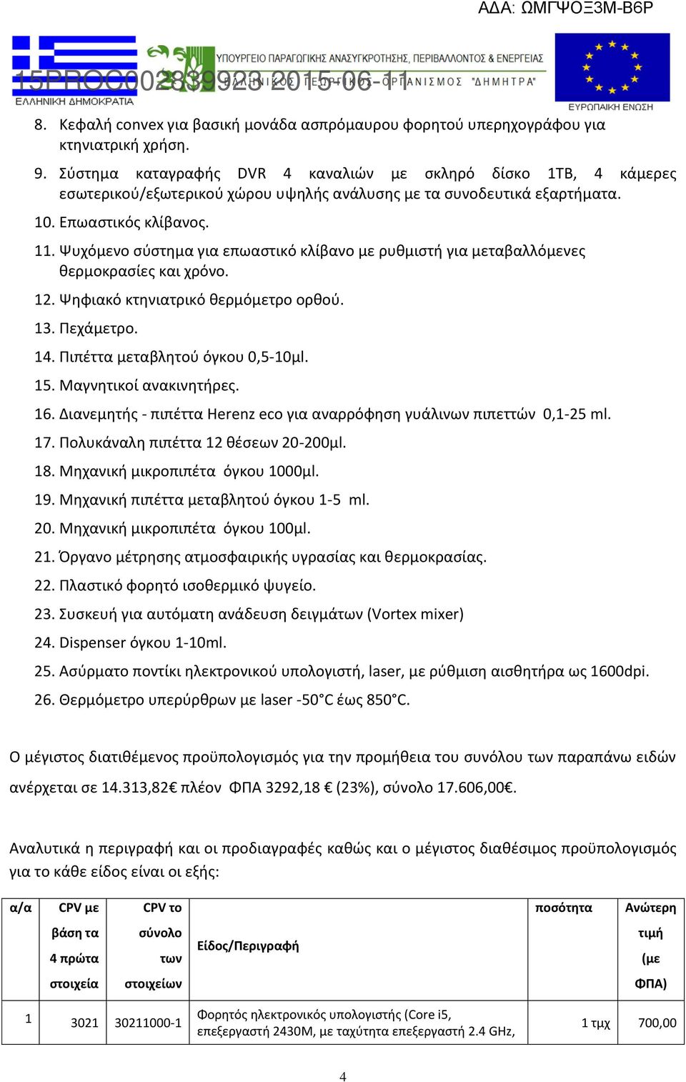 Ψυχόμενο σύστημα για επωαστικό κλίβανο με ρυθμιστή για μεταβαλλόμενες θερμοκρασίες και χρόνο. 12. Ψηφιακό κτηνιατρικό θερμόμετρο ορθού. 13. Πεχάμετρο. 14. Πιπέττα μεταβλητού όγκου 0,5-10μl. 15.