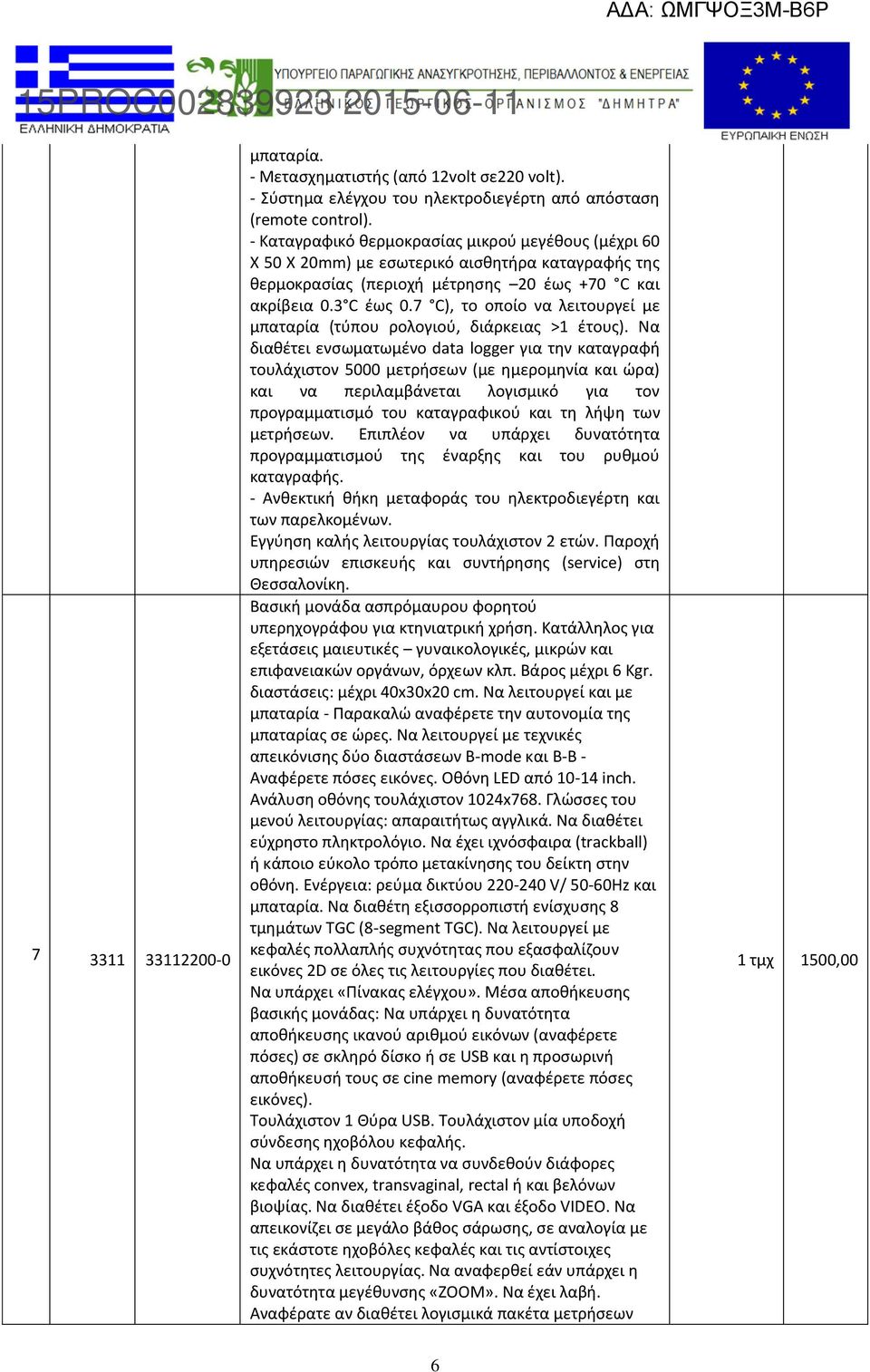 7 C), το οποίο να λειτουργεί με μπαταρία (τύπου ρολογιού, διάρκειας >1 έτους).