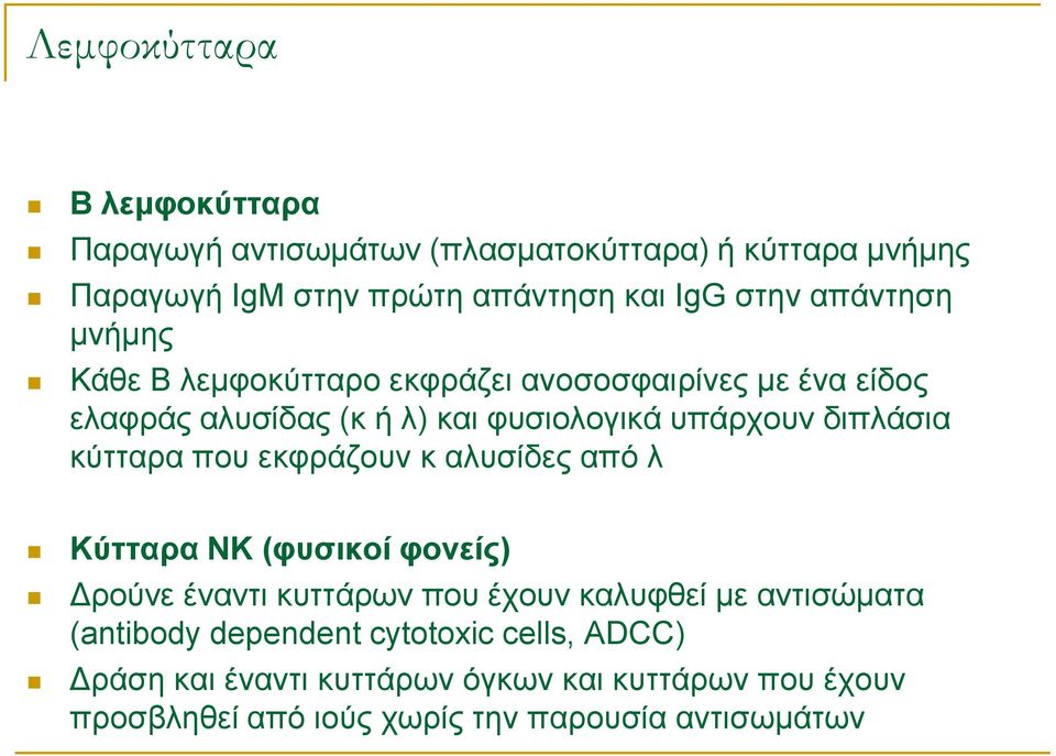 κύτταρα που εκφράζουν κ αλυσίδες από λ Κύτταρα ΝΚ (φυσικοί φονείς) Δρούνε έναντι κυττάρων που έχουν καλυφθεί με αντισώματα (antibody