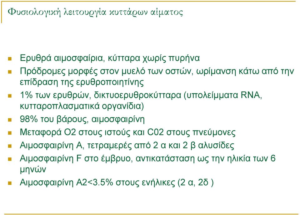 οργανίδια) 98% του βάρους, αιμοσφαιρίνη Μεταφορά Ο2 στους ιστούς και C02 στους πνεύμονες Αιμοσφαιρίνη Α, τετραμερές από 2 α