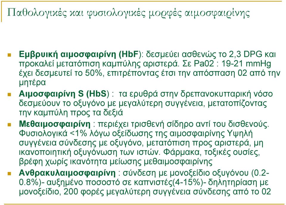 μετατοπίζοντας την καμπύλη προς τα δεξιά Μεθαιμοσφαιρίνη : περιέχει τρισθενή σίδηρο αντί του δισθενούς.