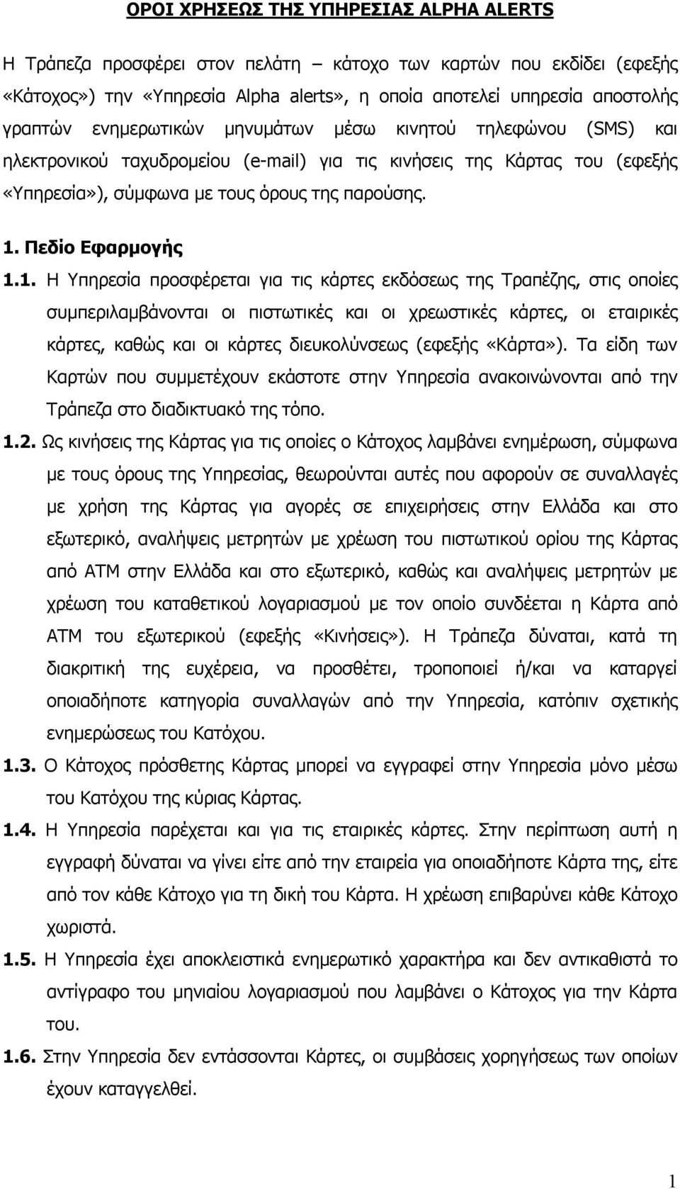 Πεδίο Εφαρμογής 1.