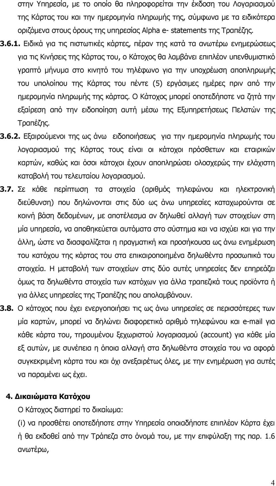 Ειδικά για τις πιστωτικές κάρτες, πέραν της κατά τα ανωτέρω ενημερώσεως για τις Κινήσεις της Κάρτας του, ο Κάτοχος θα λαμβάνει επιπλέον υπενθυμιστικό γραπτό μήνυμα στο κινητό του τηλέφωνο για την