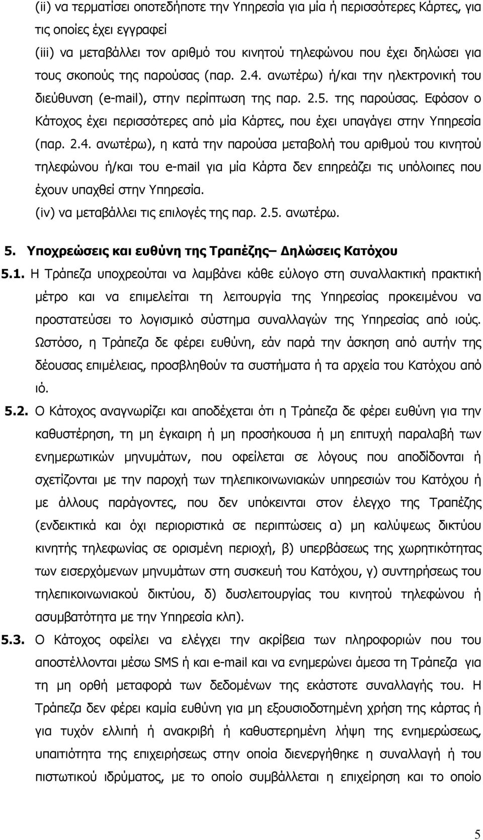 Εφόσον ο Κάτοχος έχει περισσότερες από μία Κάρτες, που έχει υπαγάγει στην Υπηρεσία (παρ. 2.4.