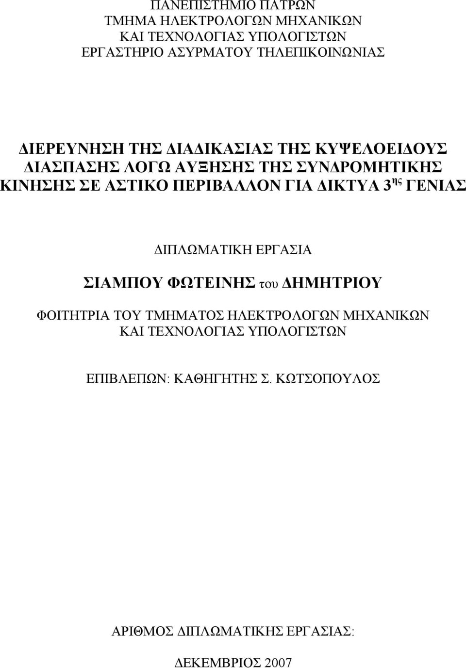 ΓΙΑ ΔΙΚΤΥΑ 3 ης ΓΕΝΙΑΣ ΔΙΠΛΩΜΑΤΙΚΗ ΕΡΓΑΣΙΑ ΣΙΑΜΠΟΥ ΦΩΤΕΙΝΗΣ του ΔΗΜΗΤΡΙΟΥ ΦΟΙΤΗΤΡΙΑ ΤΟΥ ΤΜΗΜΑΤΟΣ ΗΛΕΚΤΡΟΛΟΓΩΝ