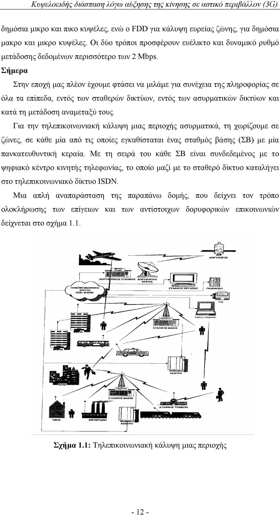 Σήμερα Στην εποχή μας πλέον έχουμε φτάσει να μιλάμε για συνέχεια της πληροφορίας σε όλα τα επίπεδα, εντός των σταθερών δικτύων, εντός των ασυρματικών δικτύων και κατά τη μετάδοση αναμεταξύ τους.
