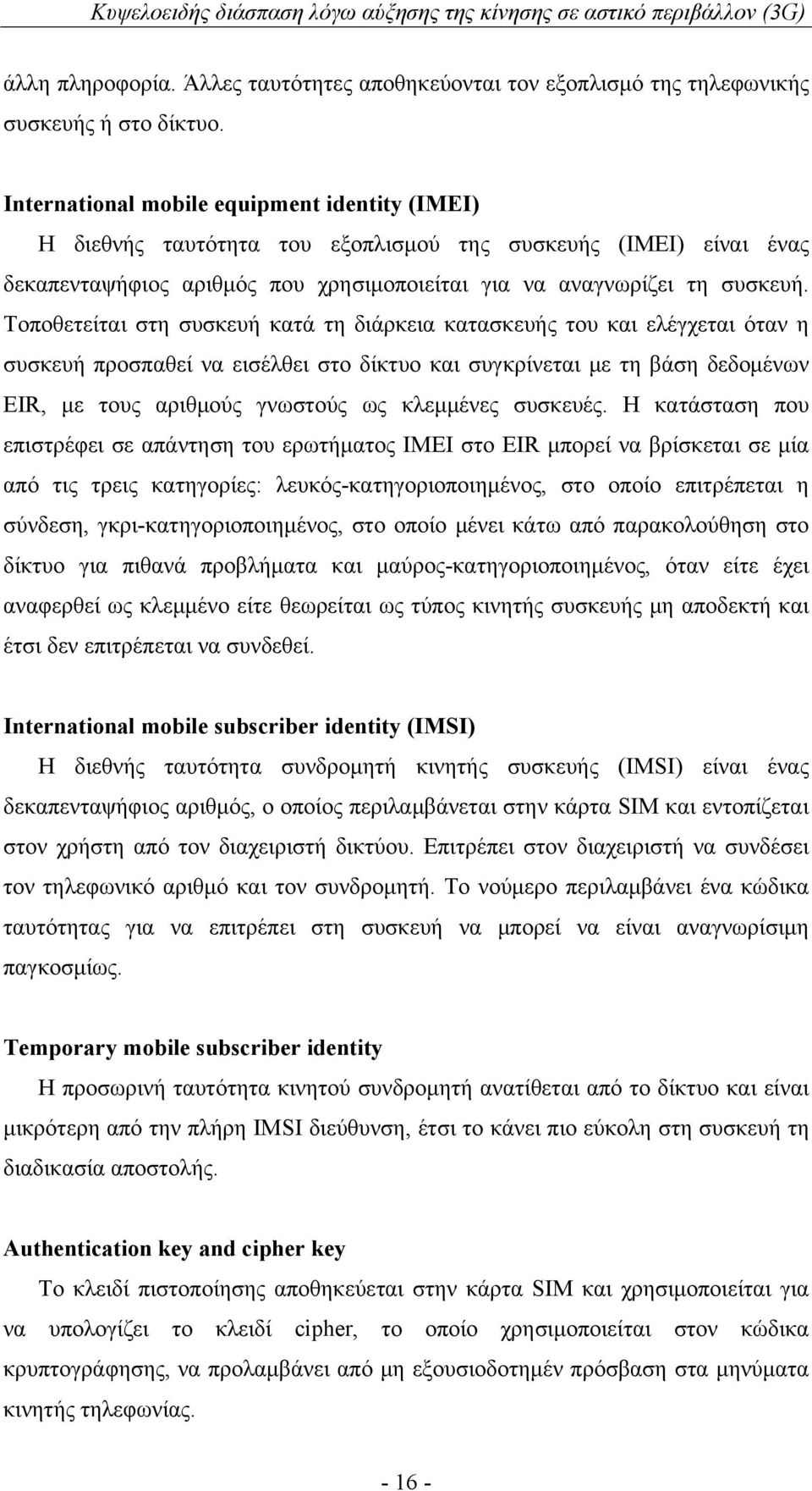 Τοποθετείται στη συσκευή κατά τη διάρκεια κατασκευής του και ελέγχεται όταν η συσκευή προσπαθεί να εισέλθει στο δίκτυο και συγκρίνεται με τη βάση δεδομένων EIR, με τους αριθμούς γνωστούς ως κλεμμένες