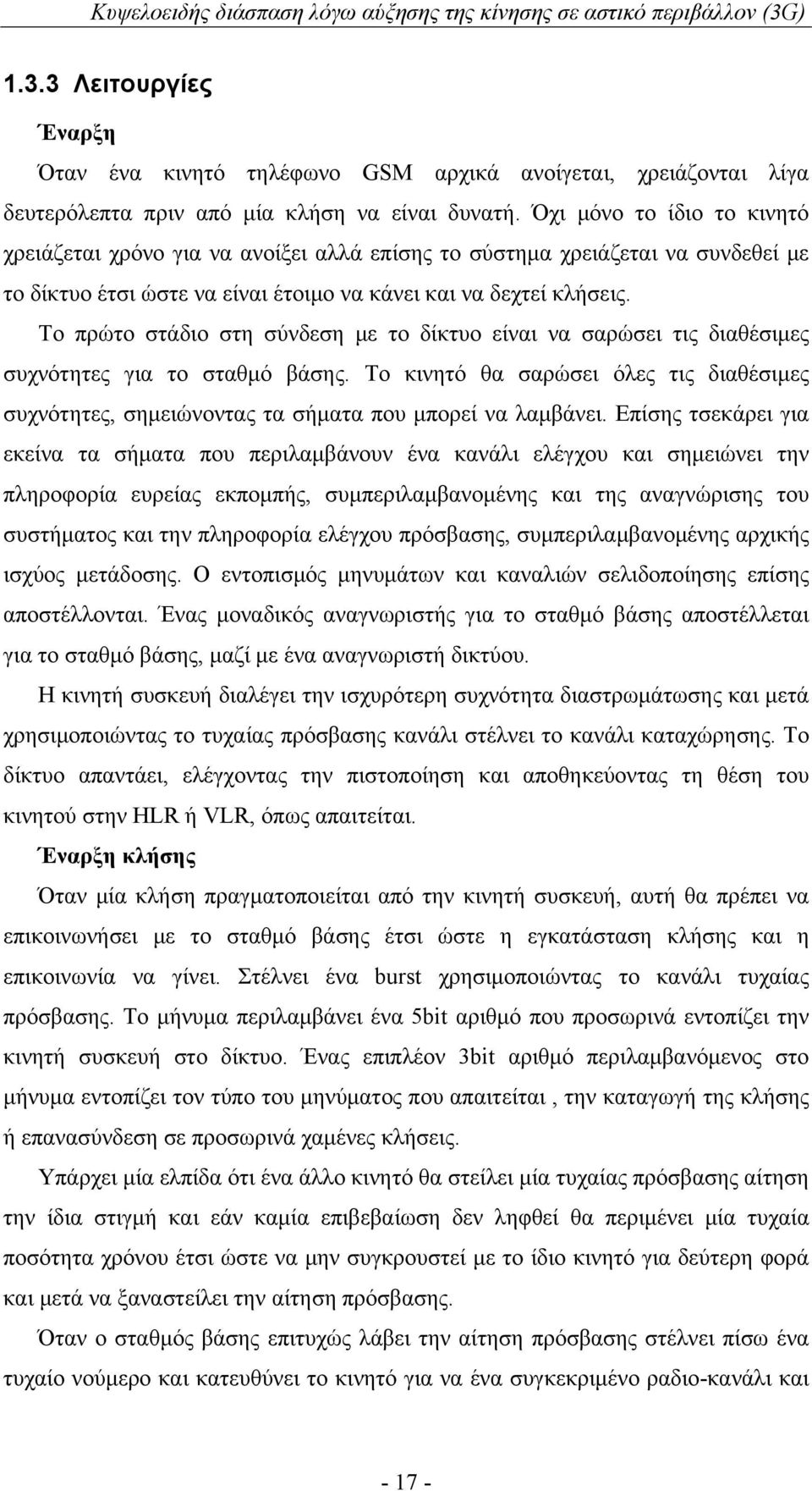 Το πρώτο στάδιο στη σύνδεση με το δίκτυο είναι να σαρώσει τις διαθέσιμες συχνότητες για το σταθμό βάσης.