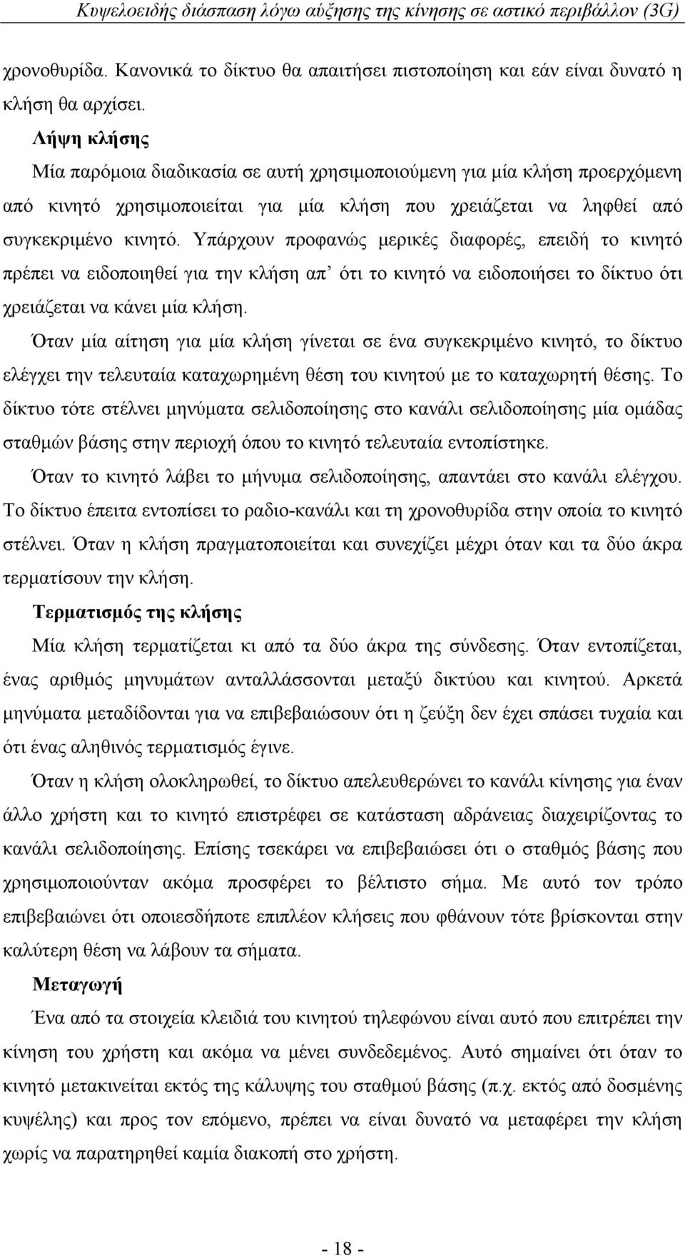 Υπάρχουν προφανώς μερικές διαφορές, επειδή το κινητό πρέπει να ειδοποιηθεί για την κλήση απ ότι το κινητό να ειδοποιήσει το δίκτυο ότι χρειάζεται να κάνει μία κλήση.