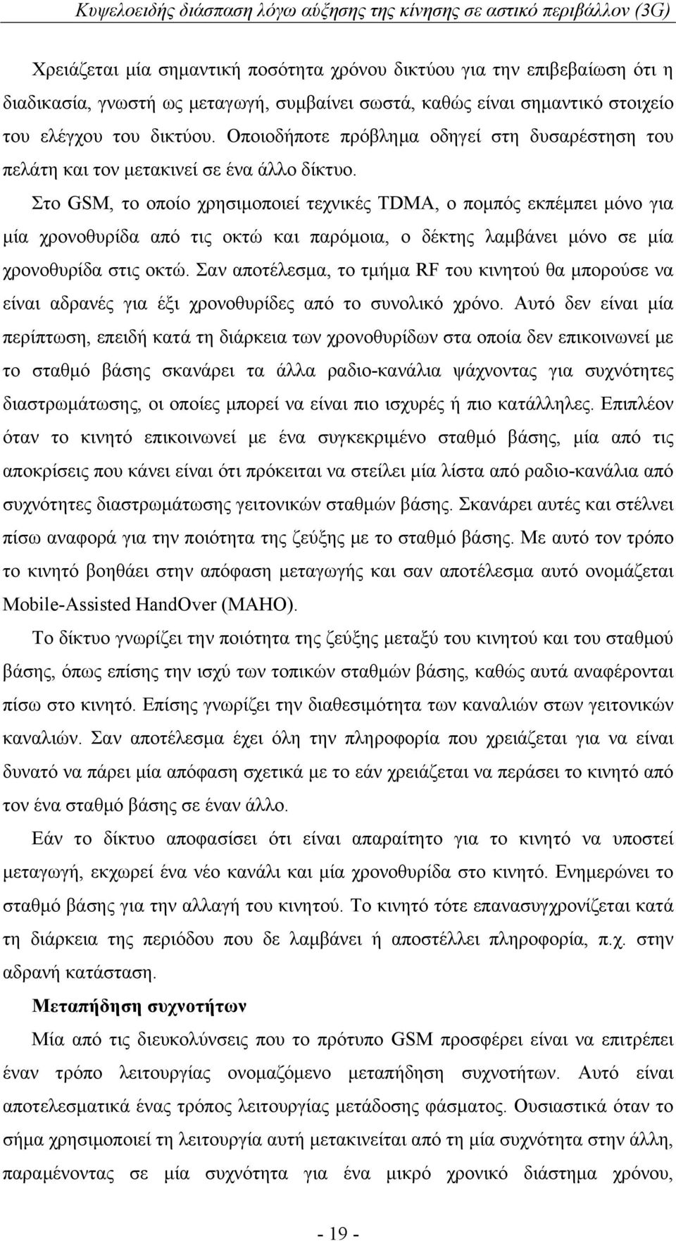 Στο GSM, το οποίο χρησιμοποιεί τεχνικές TDMA, ο πομπός εκπέμπει μόνο για μία χρονοθυρίδα από τις οκτώ και παρόμοια, ο δέκτης λαμβάνει μόνο σε μία χρονοθυρίδα στις οκτώ.