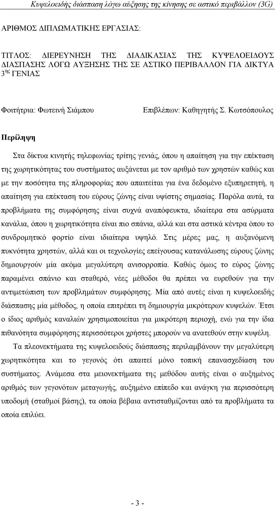 Κωτσόπουλος Περίληψη Στα δίκτυα κινητής τηλεφωνίας τρίτης γενιάς, όπου η απαίτηση για την επέκταση της χωρητικότητας του συστήματος αυξάνεται με τον αριθμό των χρηστών καθώς και με την ποσότητα της