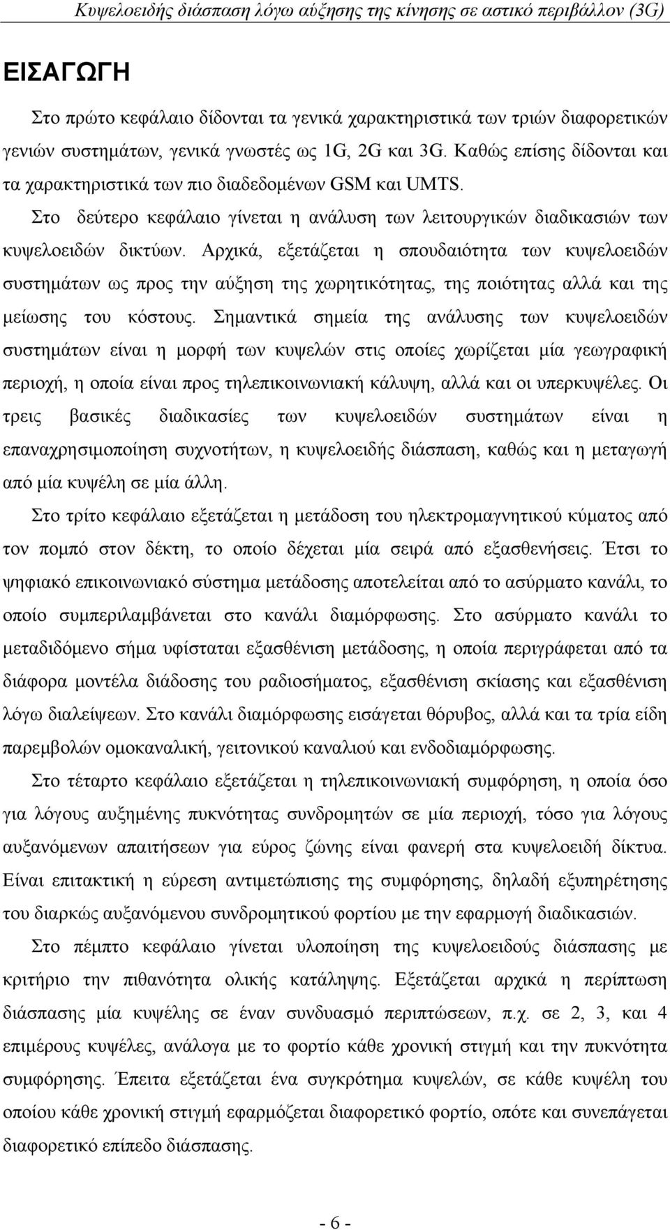 Αρχικά, εξετάζεται η σπουδαιότητα των κυψελοειδών συστημάτων ως προς την αύξηση της χωρητικότητας, της ποιότητας αλλά και της μείωσης του κόστους.